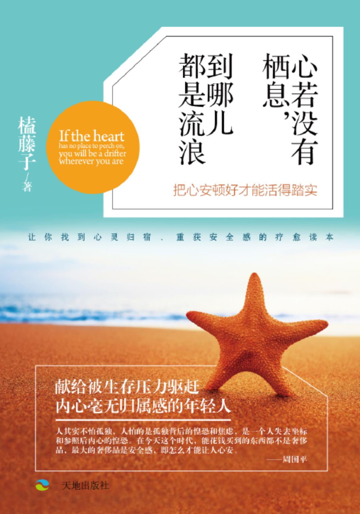 心若没有栖息，到哪儿都