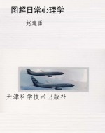 图解日常心理学