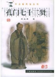 孔门七十二贤