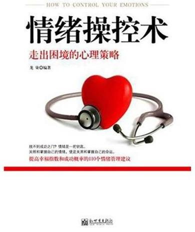 情绪操控术