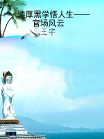 读厚黑学悟人生——官