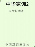 中华家训2