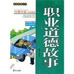 美德故事丛书·职业道
