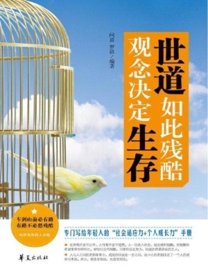 世道如此残酷 观念决