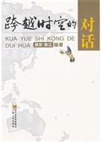 跨越时空的对话