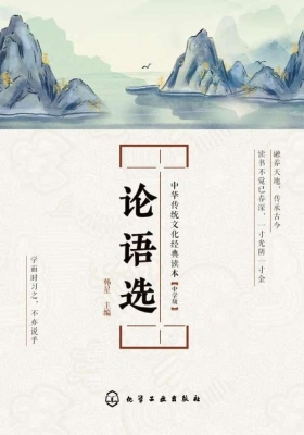 论语选（中学版）