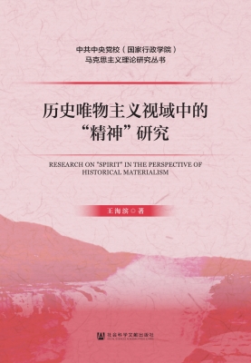 历史唯物主义视域中的