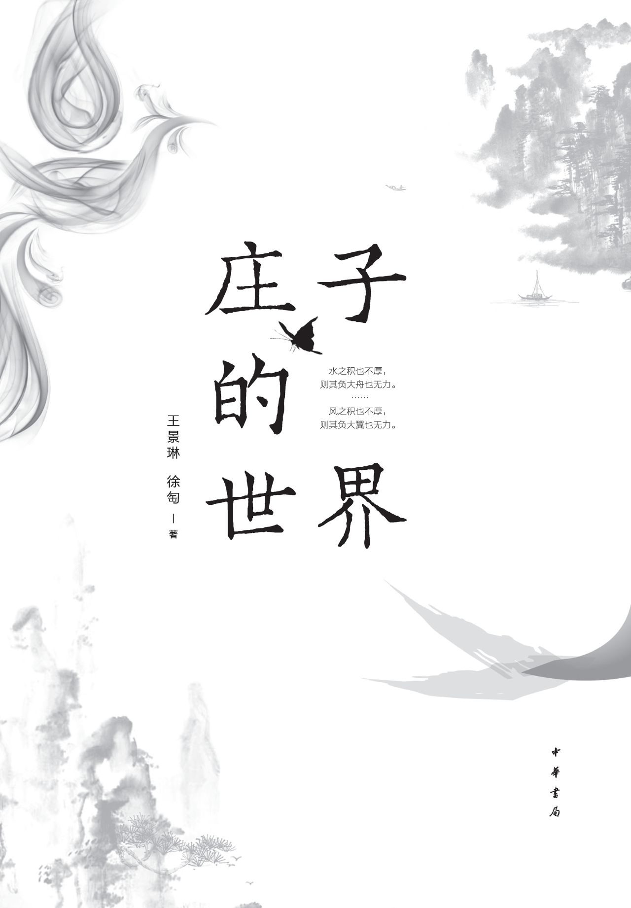 庄子的世界（2019中国好