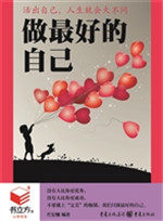 做最好的自己