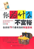 你为什么不富裕