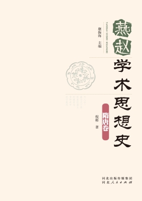 燕赵学术思想史·隋唐