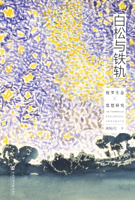 白松与铁轨——梭罗生