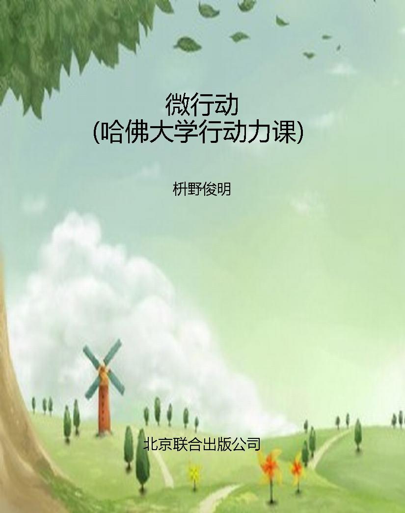 微行动（哈佛大学行动力