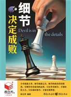 书立方4-细节决定成败