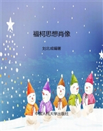 福柯思想肖像