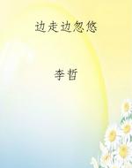 边走边忽悠