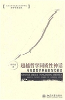 超越哲学同质性神话--