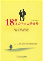 18岁以后学点人情世故