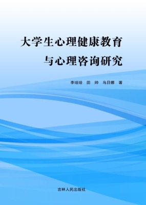大学生心理健康教育与