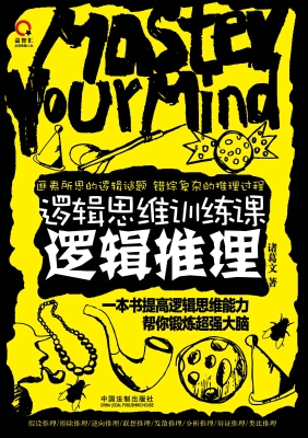 逻辑思维训练课——逻