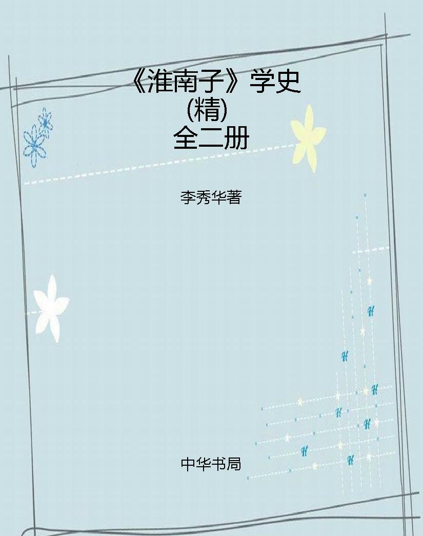 《淮南子》学史（精）全二