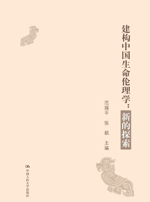 建构中国生命伦理学：新