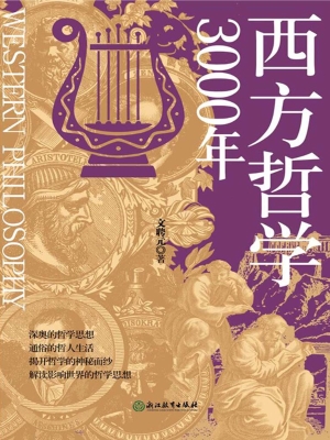 西方哲学3000年