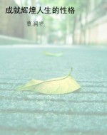 成就辉煌人生的性格