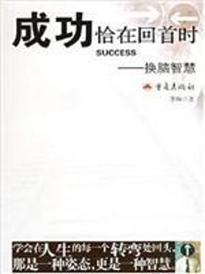 成功恰在回首时