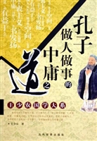 孔子做人做事的中庸之