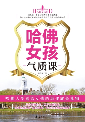 哈佛女孩气质课