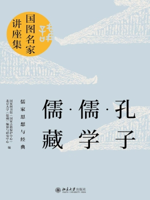 孔子·儒学·儒藏：儒家