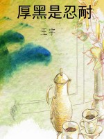 厚黑是忍耐