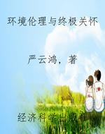 环境伦理与终极关怀