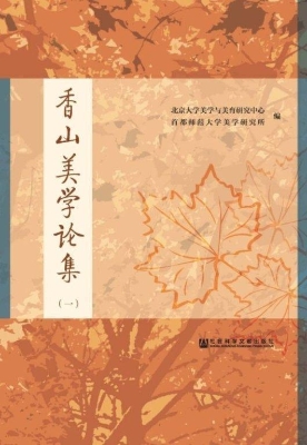 香山美学论集（1）