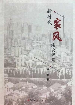 新时代家风建设研究