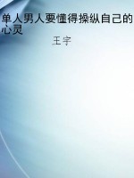 单人男人要懂得操纵自