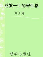 成就一生的好性格