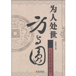 为人处世方与圆