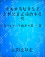 审美素质培养丛书_怎