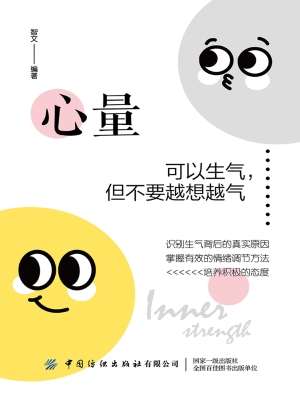 心量：可以生气，但不要越