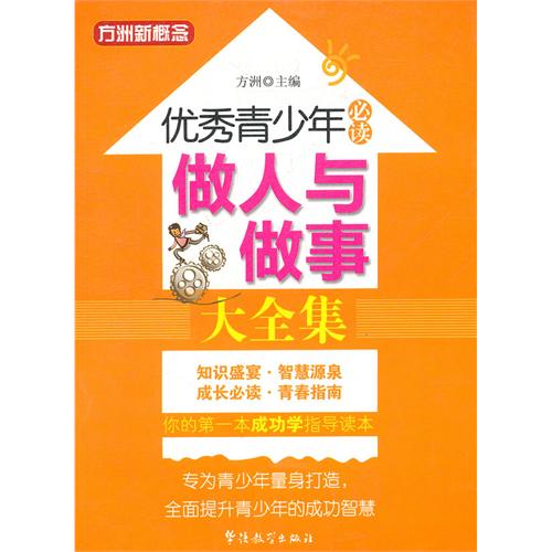 做人与做事大全集