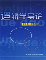 逻辑学导论