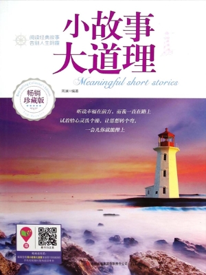 小故事大道理全集