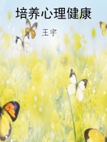培养心理健康