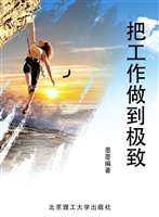 把工作做到极致