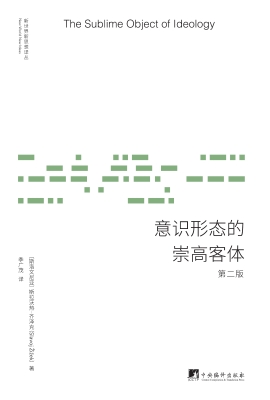 意识形态的崇高客体