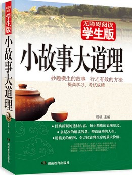 小故事大道理：学生版