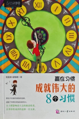 赢在习惯——成就伟大