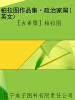 柏拉图作品集·政治家
